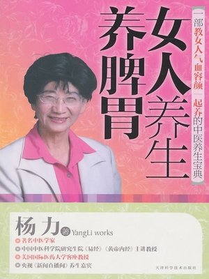 cover image of 女人养生养脾胃(For Women to Preserve Spleen and Stomach )